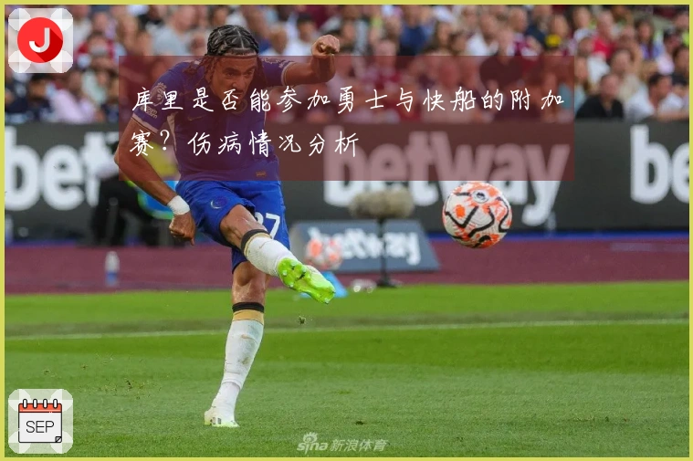 库里是否能参加勇士与快船的附加赛？伤病情况分析