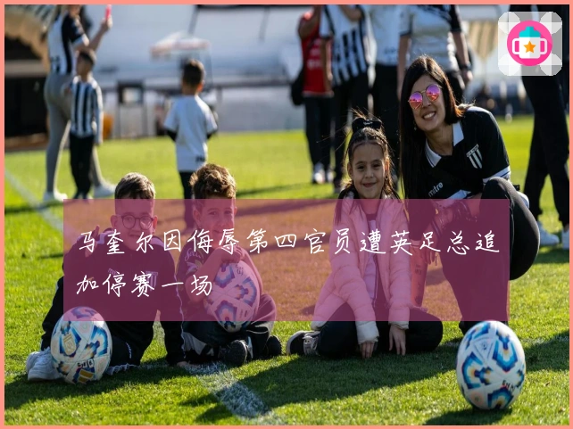 马奎尔因侮辱第四官员遭英足总追加停赛一场