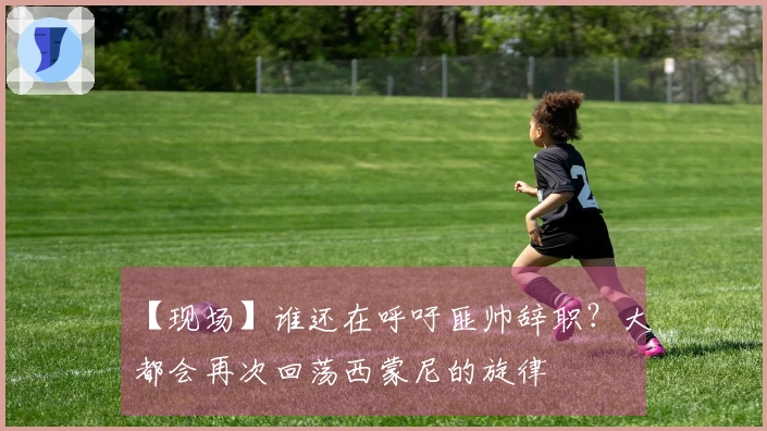【现场】谁还在呼吁匪帅辞职？大都会再次回荡西蒙尼的旋律