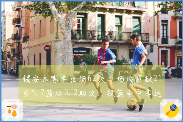 锡安本赛季出场62次，场均贡献21分5.7篮板3.2助攻，投篮命中率达到60%