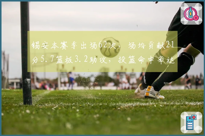 锡安本赛季出场62次，场均贡献21分5.7篮板3.2助攻，投篮命中率达到60%