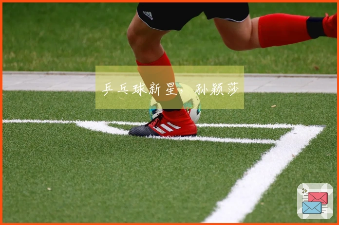 乒乓球新星，孙颖莎