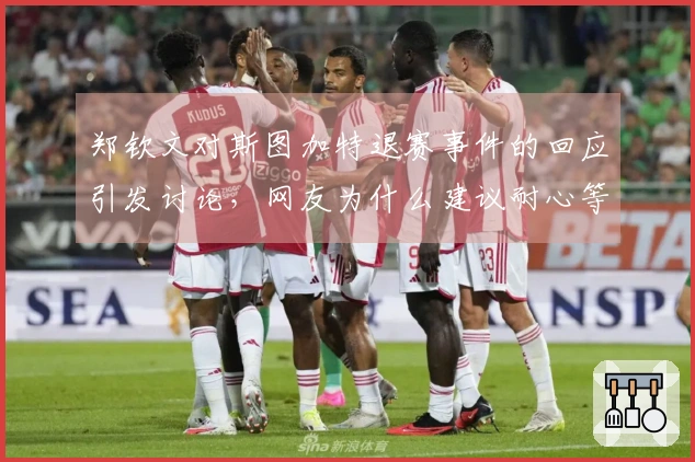 郑钦文对斯图加特退赛事件的回应引发讨论，网友为什么建议耐心等待？
