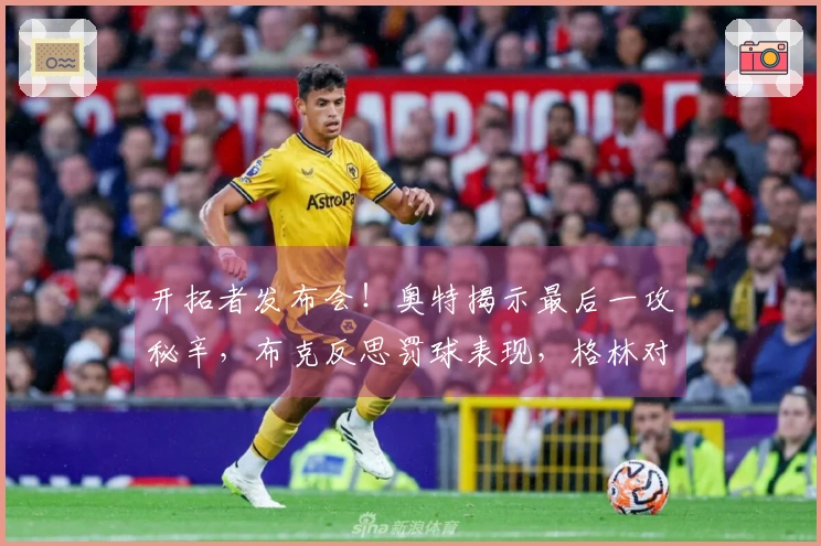 开拓者发布会！奥特揭示最后一攻秘辛，布克反思罚球表现，格林对判罚表达不满